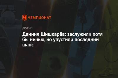 Даниил Шишкарёв: заслужили хотя бы ничью, но упустили последний шанс - championat.com - Россия - Германия - Польша - Испания