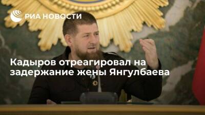 Рамзан Кадыров - Сайди Янгулбаев - Зарема Мусаева - Главы Чечни Кадыров о задержании жены Янгулбаева: действия правоохранителей были законны - ria.ru - Россия - Нижний Новгород - респ. Чечня - Нижний Новгород