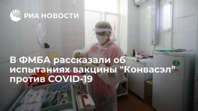 ФМБА: вакцина "Конвасэл" формирует подтвержденный иммунитет от коронавируса - ria.ru - Москва - Россия - Санкт-Петербург