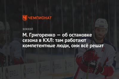 Михаил Григоренко - Дмитрий Сторожев - М. Григоренко — об остановке сезона в КХЛ: там работают компетентные люди, они всё решат - championat.com - Москва - Россия - Китай - Финляндия - Пекин