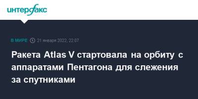 Ракета Atlas V стартовала на орбиту с аппаратами Пентагона для слежения за спутниками - interfax.ru - Москва - США - шт.Флорида