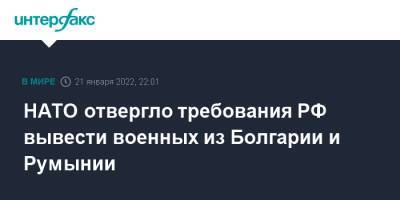 Болгария - НАТО отвергло требования РФ вывести военных из Болгарии и Румынии - interfax.ru - Москва - Россия - Румыния - Болгария - Лунгеск