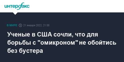 Ученые в США сочли, что для борьбы с "омикроном" не обойтись без бустера - interfax.ru - Москва - США - Англия - Германия - Юар