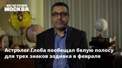 Павел Глоба - Астролог Глоба пообещал белую полосу для трех знаков зодиака в феврале - vm.ru