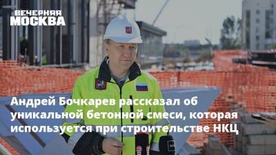Андрей Бочкарев - Андрей Бочкарев рассказал об уникальной бетонной смеси, которая используется при строительстве НКЦ - vm.ru - Строительство