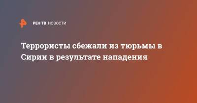 Олег Журавлев - Террористы сбежали из тюрьмы в Сирии в результате нападения - ren.tv - США - Сирия