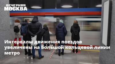 Интервалы движения поездов увеличены на Большой кольцевой линии метро - vm.ru - Москва