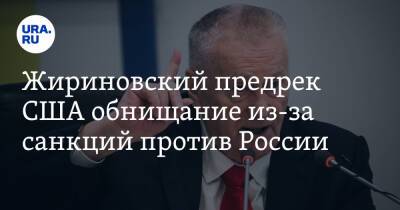 Владимир Жириновский - Жириновский предрек США обнищание из-за санкций против России - ura.news - Россия - США - county Swift