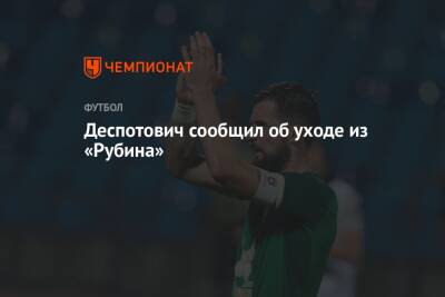 Джордж Деспотович - Деспотович сообщил об уходе из «Рубина» - championat.com - Оренбург - Казань