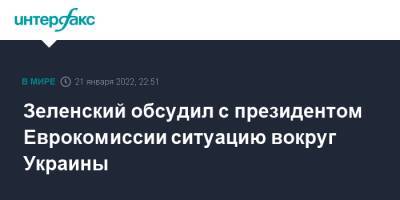 Владимир Зеленский - Зеленский обсудил с президентом Еврокомиссии ситуацию вокруг Украины - interfax.ru - Москва - Россия - Украина - Ляйен