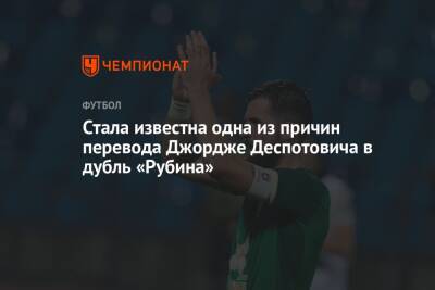 Леонид Слуцкий - Джордж Деспотович - Стала известна одна из причин перевода Джордже Деспотовича в дубль «Рубина» - championat.com - Оренбург