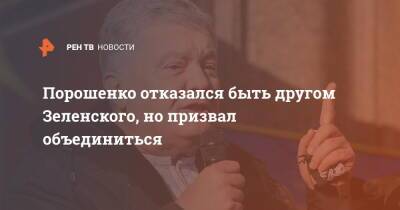 Владимир Зеленский - Петр Порошенко - Порошенко отказался быть другом Зеленского, но призвал объединиться - ren.tv - Россия - Украина