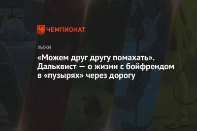 «Можем друг другу помахать». Дальквист — о жизни с бойфрендом в «пузырях» через дорогу - championat.com - Россия - США - Италия