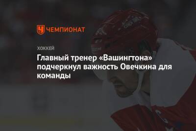 Александр Овечкин - Питер Лавиолетт - Главный тренер «Вашингтона» подчеркнул важность Овечкина для команды - championat.com - Вашингтон