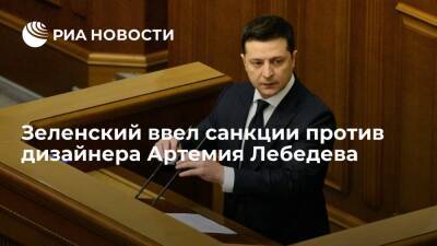 Владимир Зеленский - Зеленский ввел в действие решение СНБО о санкциях против дизайнера Артемия Лебедева - ria.ru - Россия - Украина - Киев - Киев