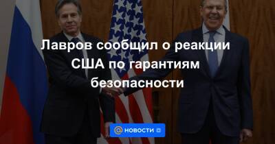 Сергей Лавров - Энтони Блинкеный - Лавров сообщил о реакции США по гарантиям безопасности - news.mail.ru - Россия - США - Женева