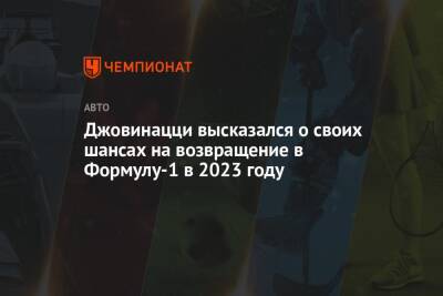 Антонио Джовинацци - Джовинацци высказался о своих шансах на возвращение в Формулу-1 в 2023 году - championat.com