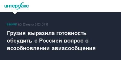 Зураб Абашидзе - Грузия - Грузия выразила готовность обсудить с Россией вопрос о возобновлении авиасообщения - interfax.ru - Москва - Россия - Грузия