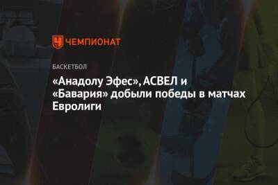 «Анадолу Эфес», АСВЕЛ и «Бавария» добыли победы в матчах Евролиги - championat.com - Турция - Германия - Испания - Афины - Греция - Стамбул