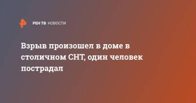 Взрыв произошел в доме в столичном СНТ, один человек пострадал - ren.tv