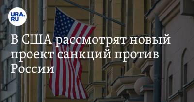 Владимир Зеленский - Владимир Путин - Грегори Микс - Джо Байден - В США рассмотрят новый проект санкций против России - ura.news - Россия - США - Украина
