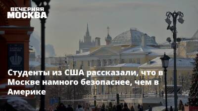 Студенты из США рассказали, что в Москве намного безопаснее, чем в Америке - vm.ru - Москва - Россия - США - Лос-Анджелес - Нью-Йорк - Москва