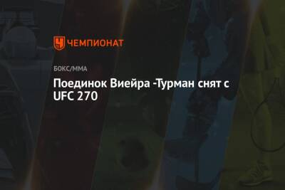 Фрэнсис Нганн - Поединок Виейра -Турман снят с UFC 270 - championat.com - Веллингтон - шт. Калифорния