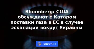 Дмитрий Песков - Джо Байден - Bloomberg: США обсуждают с Катаром поставки газа в ЕС в случае эскалации вокруг Украины - news.mail.ru - Россия - США - Украина - Киев - Вашингтон - Нью-Йорк - Катар