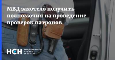 МВД захотело получить полномочия на проведение проверок патронов - nsn.fm