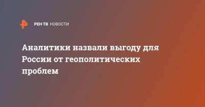 Аналитики назвали выгоду для России от геополитических проблем - ren.tv - Россия - Украина - Казахстан