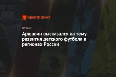 Андрей Аршавин - Аршавин высказался на тему развития детского футбола в регионах России - championat.com - Россия - Сургут - Югра