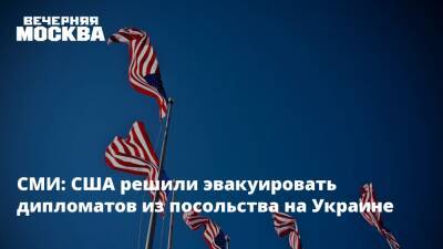 Владимир Зеленский - Владимир Путин - Кирилл Буданов - Энтони Блинкеный - СМИ: США решили эвакуировать дипломатов из посольства на Украине - vm.ru - Россия - США - Украина - Киев