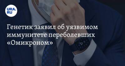 Андрей Исаев - Генетик заявил об уязвимом иммунитете переболевших «Омикроном». «Не станет концом пандемии» - ura.news - Царьград