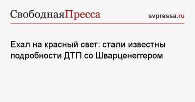 Porsche Cayenne - Арнольд Шварценеггер - Ехал на красный свет: стали известны подробности ДТП со Шварценеггером - svpressa.ru - Москва - Лос-Анджелес - шт. Калифорния