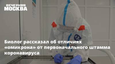 Евгений Тимаков - Биолог рассказал об отличиях «омикрона» от первоначального штамма коронавируса - vm.ru