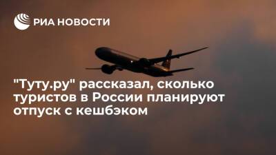 "Туту.ру": около 40 процентов туристов в России планируют купить тур по новому кешбэку - ria.ru - Москва - Россия