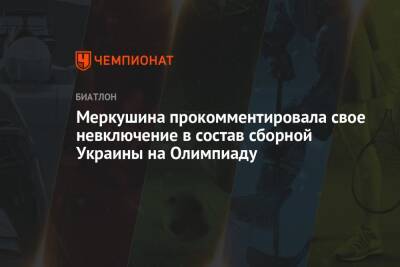 Анастасия Меркушина - Меркушина прокомментировала свое невключение в состав сборной Украины на Олимпиаду - championat.com - Украина - Пекин