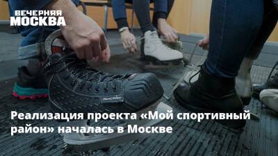 Реализация проекта «Мой спортивный район» началась в Москве - vm.ru - Москва - район Ясеневое - Москва