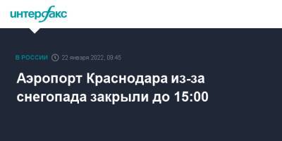 Аэропорт Краснодара из-за снегопада закрыли до 15:00 - interfax.ru - Москва - Анапа - Краснодар - Ростов-На-Дону - Геленджик - Краснодар