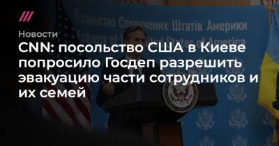 Владимир Зеленский - Энтони Блинкеный - CNN: посольство США в Киеве попросило Госдеп разрешить части сотрудников и их семей - tvrain.ru - Москва - Россия - США - Украина - Киев - Харьков