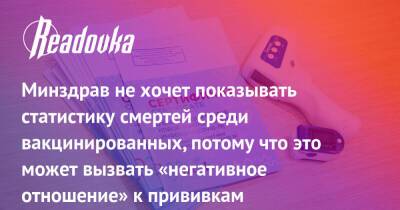 Минздрав не хочет показывать статистику смертей среди вакцинированных, потому что это может вызвать «негативное отношение» к прививкам - readovka.news