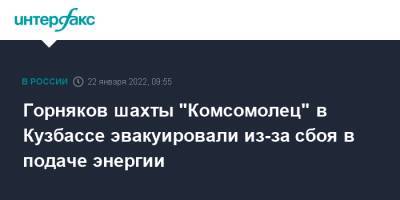 Горняков шахты "Комсомолец" в Кузбассе эвакуировали из-за сбоя в подаче энергии - interfax.ru - Москва - Кемеровская обл.
