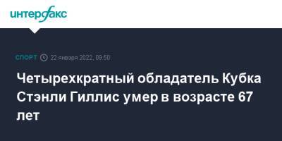 Четырехкратный обладатель Кубка Стэнли Гиллис умер в возрасте 67 лет - sport-interfax.ru - Москва - Нью-Йорк - Канада