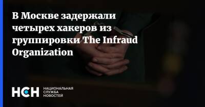 Андрей Новак - В Москве задержали четырех хакеров из группировки The Infraud Organization - nsn.fm - Москва - США - Москва