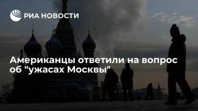 Пользователи портала Reddit сочли Россию более безопасной страной, чем США - ria.ru - Москва - Россия - США - Лос-Анджелес - Нью-Йорк - Москва