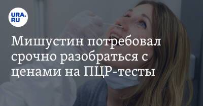 Олег Нилов - Михаил Мишустин - Мишустин потребовал срочно разобраться с ценами на ПЦР-тесты - ura.news - Россия