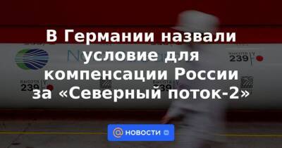 Алексей Миллер - Роберт Хабек - В Германии назвали условие для компенсации России за «Северный поток-2» - smartmoney.one - Россия - Вашингтон - Германия - Берлин