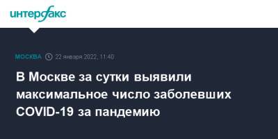 В Москве за сутки выявили максимальное число заболевших COVID-19 за пандемию - interfax.ru - Москва - Москва