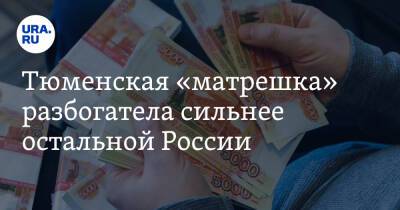 Александр Бурков - Тюменская «матрешка» разбогатела сильнее остальной России. Другие регионы Урала обеднели - ura.news - Москва - Россия - Санкт-Петербург - Московская обл. - респ. Татарстан - Челябинская обл. - Тюмень - Тюменская обл. - Свердловская обл. - Курганская обл. - Югра - Чукотка - Пермский край