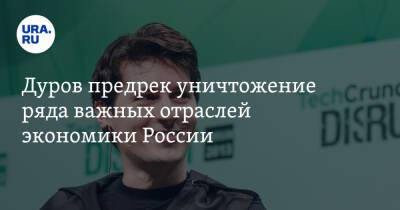 Павел Дуров - Дуров предрек уничтожение ряда важных отраслей экономики России - ura.news - Россия